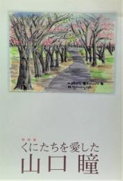 特別展図録　くにたちを愛した山口瞳