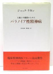 人格との関係からみたパラノイア性精神病
