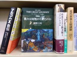 グレートジャーニー全記録 : 移動編/寄道編　全2冊揃
