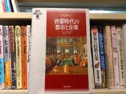 啓蒙時代の都市と音楽 : 古典派