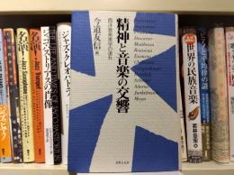精神と音楽の交響 : 西洋音楽美学の流れ
