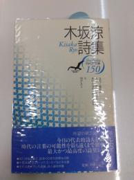 木坂涼詩集