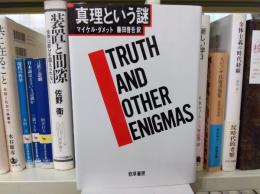 真理という謎