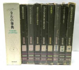 稲垣足穂作品集 多留保集 全9冊揃（本巻8冊＋タルホ事典）