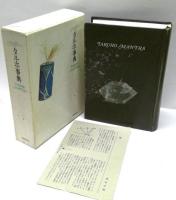 稲垣足穂作品集 多留保集 全9冊揃（本巻8冊＋タルホ事典）