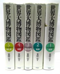 世界大博物図鑑　本巻5冊揃（別巻欠）