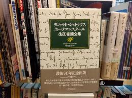 リヒャルト・シュトラウスホーフマンスタール　往復書簡全集