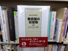無意識の形成物　上下揃