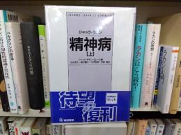 精神病　上下揃