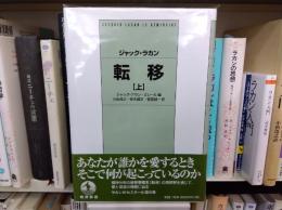 転移　上下揃
