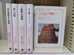 バベルの後に　上 : 言葉と翻訳の諸相