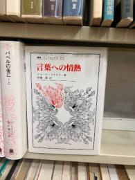 言葉への情熱