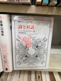 詩と対話