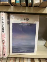 水と夢 : 物質的想像力試論