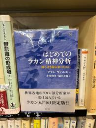 はじめてのラカン精神分析 : 初心者と臨床家のために