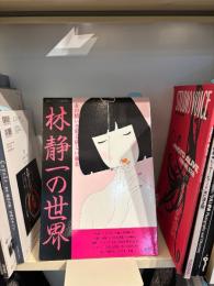 詩とメルヘン　2月臨時増刊号 : 林静一の世界