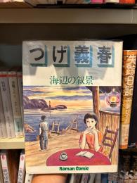 海辺の叙景