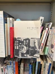 宮本三郎の仕事 : その眼差しと時代