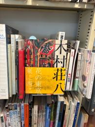 木村荘八展 : 生誕120年