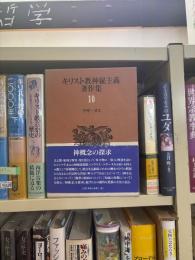 キリスト教神秘主義著作集　10 : クザーヌス