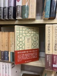 アウグスティヌス著作集　別巻　1 : 書簡集　1