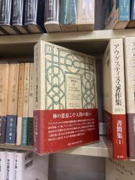 アウグスティヌス著作集　26 : パウロの手紙・ヨハネの手紙説教