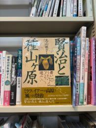 賢治と種山ヶ原 : ミラファイアーの高原 : 舞い・うたい・つくり・遊ぶ