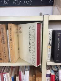 アリストテレス全集　13 : 問題集