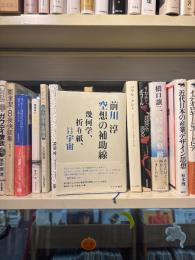 空想の補助線 : 幾何学、折り紙、ときどき宇宙