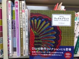 ワックスプリント : 世界を旅したアフリカ布の歴史と特色