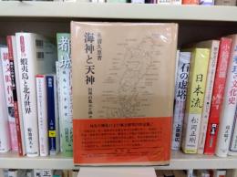 海神と天神 : 対馬の風土と神々