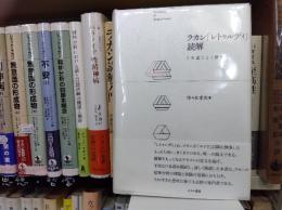 ラカン「レトゥルディ」読解: 《大意》と《評釈》