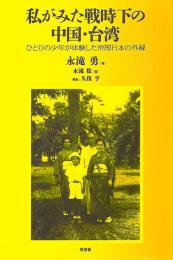 ◆新品◆ 私がみた戦時下の中国・台湾　ひとりの少年が体験した帝国日本の外縁
