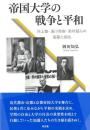 ◆新品◆ 帝国大学の戦争と平和　――河上肇・湯川秀樹・新村猛らの葛藤と抵抗――