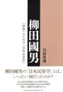 ◆新品◆ 柳田國男　「国体」のための「日本民俗学」