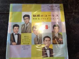 〈LP〉魅惑のコーラス 和田弘とマヒナ・スターズ第８集（雪国の女/水郷の宿/街の噂も６５日/泣いていたのか/風のある道/二人の夜想曲/お百度こいさん/絵はがき）