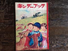 キンダーブック〈えんそく〉（第１２集第６編　昭和３２年９月号）