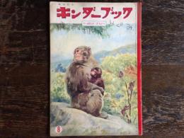 キンダーブック〈にっぽんのどうぶつ〉（第１２集第５編　昭和３２年８月号）