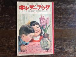 キンダーブック〈いきもの〉（第８集第１２編　昭和２９年３月号）