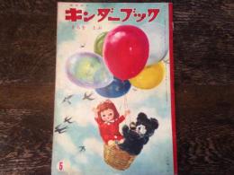 キンダーブック〈そらを　とぶ〉（第１６集第２編　昭和３６年５月号）