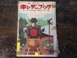 キンダーブック〈わたしは　せきたん〉（第９集第１１編　昭和３０年２月号）