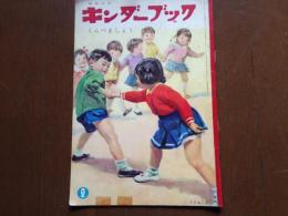 キンダーブック〈くらべましょう〉（第１６集第１１編　昭和３７年２月号）