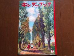 キンダーブック〈き〉（第１６集第４編　昭和３６年７月号）