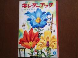 キンダーブック〈あか　あお　きいろ〉（第１６集第６編　昭和３６年９月号）