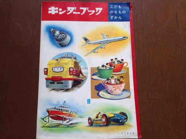 キンダーブック〈こどものりものずかん〉（第16集第9編 昭和36年