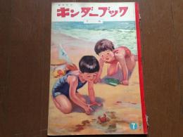 キンダーブック〈うみ〉（第１２集第４編　昭和３２年７月号）