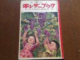 キンダーブック〈くだもの〉（第９集第７編　昭和２９年１０月号）