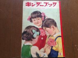 キンダーブック〈おたんじょうかい〉（第１２集第１１編　昭和３３年２月号）