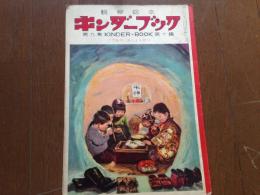 キンダーブック〈こどもの　おしょうがつ〉（第９集第１０編　昭和３０年１月号）