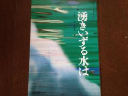 『湧きいずる水は』（平石耕一作、高橋清祐演出）パンフレット（野間正二「平石耕一と『湧きいずる水は』」、柳川喜郎「「カネより命」の選択」、木庭久美子「男と女・寸感」）